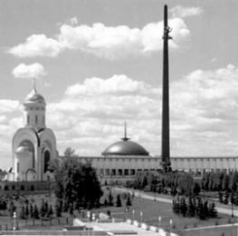 Мемориал Победы в Великой Отечественной войне 1941 - 1945 гг