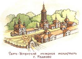 Иваново: Свято-Успенский мужской монастырь
