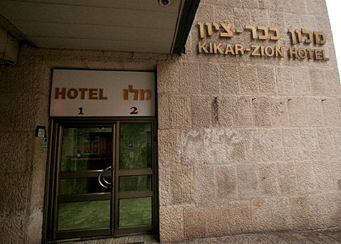 Иерусалим - Отель KIKAR ZION - фото