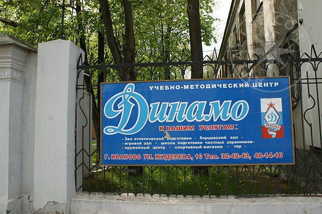 Иваново - учебно-методический центр Динамо